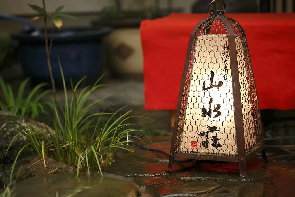 山水荘酒店 箱根 传统日式旅馆